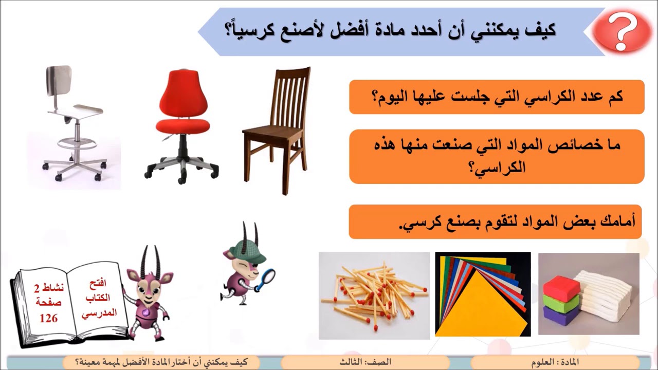 الصف الثالث   العلوم   كيف يمكنني أن أختار المادة الأفضل لمهمة معينة؟