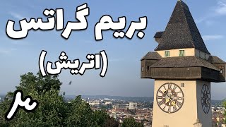 ولاگ گراتس (اتریش)، قسمت سوم