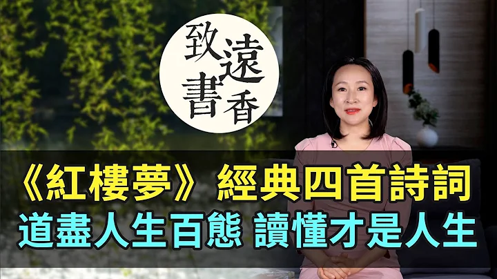 《红楼梦》四首诗词，道尽人生百态，读懂了才是人生！—致远书香 - 天天要闻