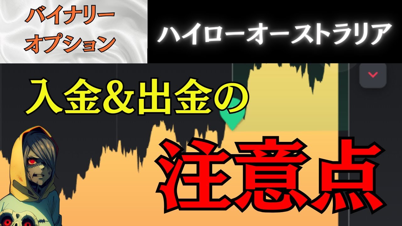 ハイローオーストラリア】入金についての注意+入出金方法解説～初心者、これから始める人向け - YouTube