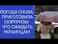 ПОГОДА СНОВА  ПРИГОТОВИЛА СЮРПРИЗЫ: ЧТО ОЖИДАТЬ УКРАИНЦАМ