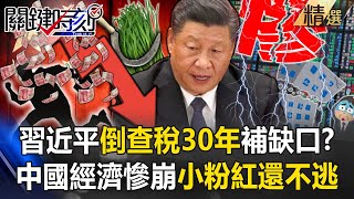 Even though China’s economy is collapsing, “there are still leeks to be harvested”! ?