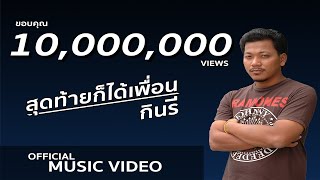 สุดท้ายก็ได้เพื่อน - กินรี 【OFFICIAL MV - เพลงใต้เพื่อชีวิต】 chords