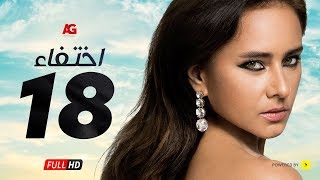 مسلسل إختفاء الحلقة 18 الثامنة عشر HD | بطولة نيللي كريم - Episode 18 Disappearance