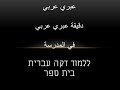 تعليم عبري عربي دقيقة عبري בית ספר المدرسة 