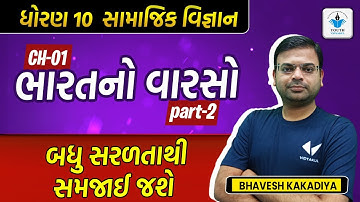 std 10 ss ch 1|bharat no varso |std.10 samajik vigyan |part-2|by bhavesh kakadiya