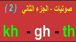 كيفية نطق kh  - gh - th | صوتيات الجزء 2