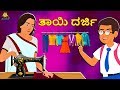 Kannada Moral Stories - ತಾಯಿ ದರ್ಜಿ | The Mother Tailor | Kannada Fairy Tales | Koo Koo TV