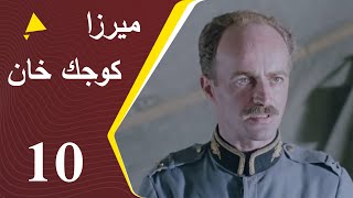 Mirza Kuchak Khan - Episode 10 | مسلسل ميرزا كوجك خان - الحلقة 10
