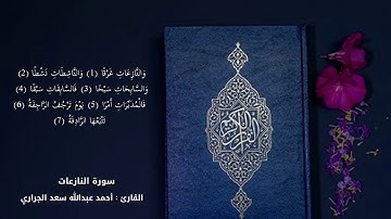 سورة النازعات | القارئ أحمد الجراري