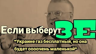 &quot;Для Украины будет газ безплатным..из Коломойского сделаем украинского Рокфелера, а Зеленский..&quot;