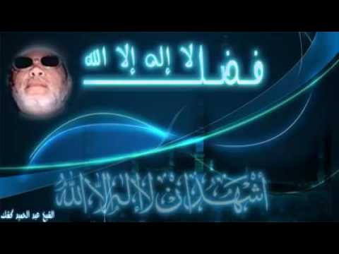 الشيخ عبدالحميد كشك فضل لا إله إلا الله رائع و مؤثر جدا