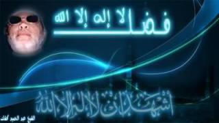 الشيخ عبدالحميد كشك فضل لا إله إلا الله رائع و مؤثر جداً