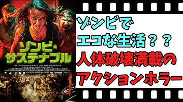【映画紹介】【ゆっくり映画レビュー】　ゾンビ・サステナブル　　アイデア満載のゾンビ映画！！　ネタバレなしで紹介します！！