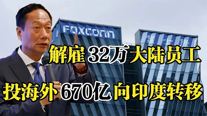 富士康创始人郭台铭，解雇32万大陆员工，670亿投海外向印度转移！ - 天天要闻