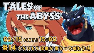 【TALES OF THE ABYSS】＃14 くたびれた理由が重なって揺れる時【ノジラ】
