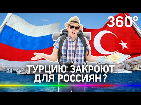 Турцию могут закрыть для российских туристов. Отпуск под вопросом?