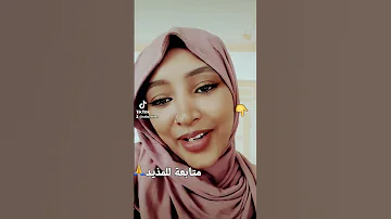 صحي الجمال سحار نانسي عجاج Shorts سودانيز تيك توك مشاهير السودان زول كافيه زول سغيل 