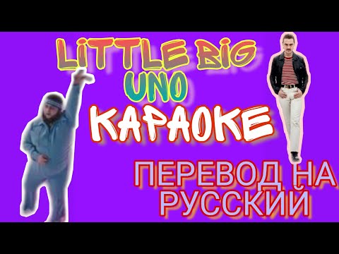 LITTLE BIG - UNO ( ПЕРЕВОД ПЕСНИ , КАРАОКЕ+) ТЕКСТ ПЕСНИ , ЕВРОВИДЕНИЕ 2020 , ЛИТЛ БИГ - УНО