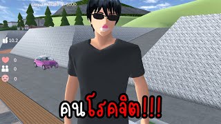 ละครสั้น คนโรคจิต!! | Eve Channel #sakuraschoolsimulator