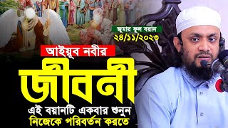 কাঁদতে বাধ্য হবেন || হযরত আইয়ুব আঃ এর জিবন কাহিনী। আব্দুল হাই মুহাম্মদ সাইফুল্লাহ জুমার বয়ান