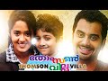 THOMSON VILLA Malayalam Movies # Malayalam Super Hit Full Movie # Malayalam Movies # Online Movies