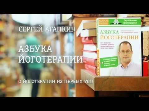 Сергей Агапкин - «Азбука Йоготерапии» (ММКВЯ 2013) Сергей Агапкин - «Азбука Йоготерапии» (ММКВЯ 2013)