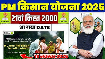 👳pm kisan 21th installment date 2025 | pm kisan 21 kist kab aayegi | pm kisan 2000 kab aayega