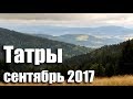 Татры. Польша-Чехия 2017.