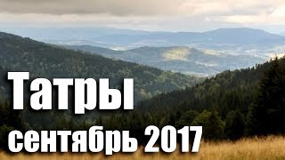 Татры. Польша-Чехия 2017.