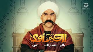 تتر مسلسل الكبير اوى - الجزء 6- بطوله احمد مكى -رمضان 2022