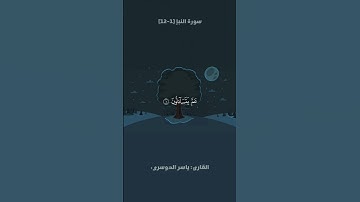 تلاوة من سورة النبإ | تلاوة جميلة بصوت خاشع | القارئ ياسر الدوسري 🎧🤍