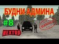 БУДНИ АДМИНА на NEXT RP #8