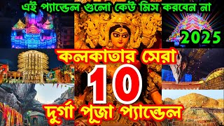 Kolkata Top 10 Durga Puja Pandal 2025 | Durga Puja 2025 | Top 10 durga puja pandal in kolkata 2025