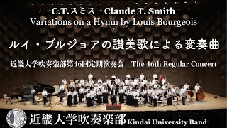 ルイ・ブルジョアの讃美歌による変奏曲　Variations on a Hymn by Louis Bourgeois　近畿大学吹奏楽部