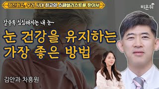 눈 건강을 유지하는 가장 좋은 방법[정진희쇼, 우리 시대 최고의 스페셜리스트를 찾아서] / 김안과 차흥원