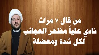 عظمة من قال ٧ مرات نادي عليا مظهر العجائب سماحة الشيخ احمد الهمامي