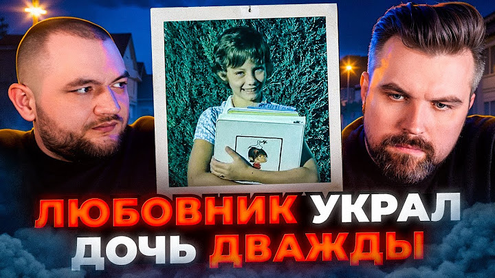 СТАЛ ЛЮБОВНИКОМ СЕМЕЙНОЙ ПАРЫ ЧТОБЫ УКРАСТЬ ИХ ДОЧЬ... ДВАЖДЫ