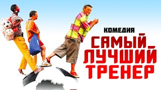 Самый Лучший Тренер /Finding Lenny/ Комедия