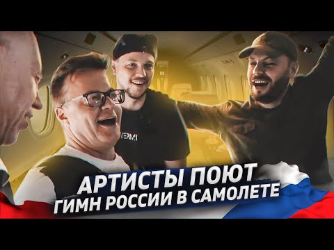 АРТИСТЫ ПОЮТ ГИМН РОССИИ В САМОЛЕТЕ. Я. Сумишевский, О. Кормухина, А. Цой, А. Алехно, С. Войтенко