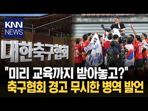 "<strong>축구협회</strong> 경고 싹 무시했다" 병역 발언 논란에 민심 '홱' / KNN