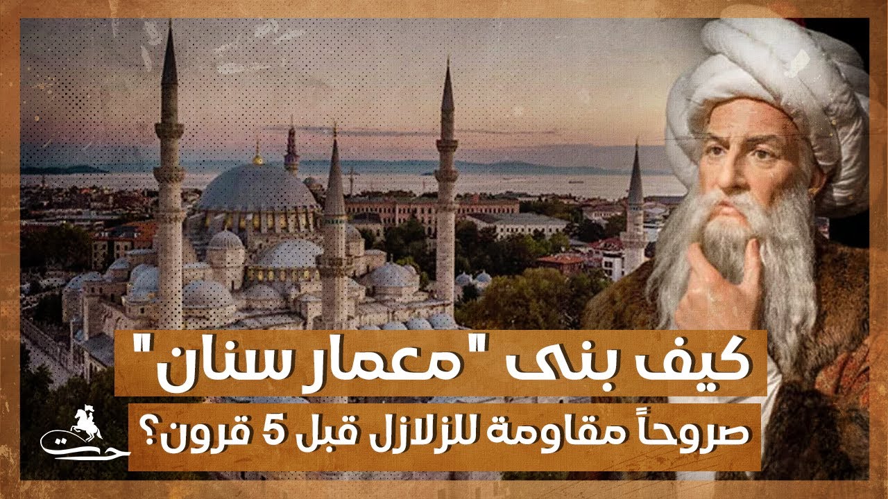 وثائقي.. كيف بنى "معمار سنان" صروحاً مقاومة للزلازل قبل 5 قرون؟