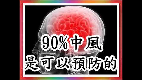 90%中風都是可以預防的 /醫生教你如何預防中風！3（為您推薦） - 天天要聞