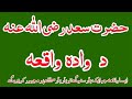 د سعد رض د واده قصه د سعد رض د واده قصه