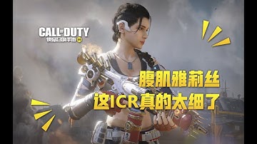 【使命召唤手游】腹肌雅莉丝+传说ICR KO！ 相当细节的橙皮呦~ #叫我筱筱昂丶