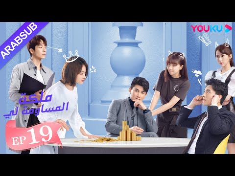 ملكة مساومة لي الحلقة 19 لين قنغ شين وو جين يان وو تشي لونغ كوميديا الرومانسية YOUKU