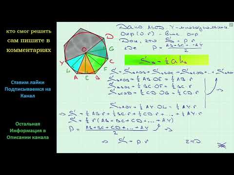 Геометрия Доказательство Площадь многоугольника, описанного около окружности равна произведению его