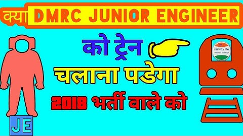 क्या DMRC मे Junior Engineer को ट्रेन चलाना पडेगा ??