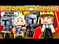 ИСТОРИЯ КОРОЛЯ В МАЙНКРАФТ #3. ДЕВУШКА СТАЛА КОРОЛЕВОЙ? МЕНЯ ВЫГНАЛИ ИЗ КОРОЛЕВСТВА!?