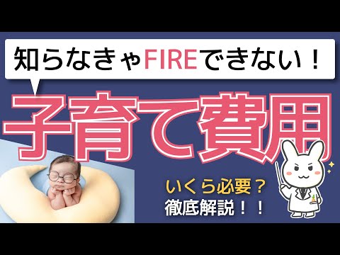 子供の年齢別・進路別・人数別の養育費・教育費を徹底解説【子持ちでFIREを目指す方必見】